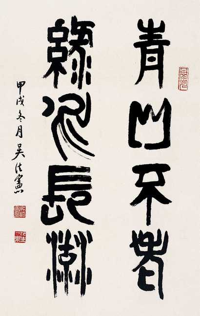 吴法宪 书法 立轴
